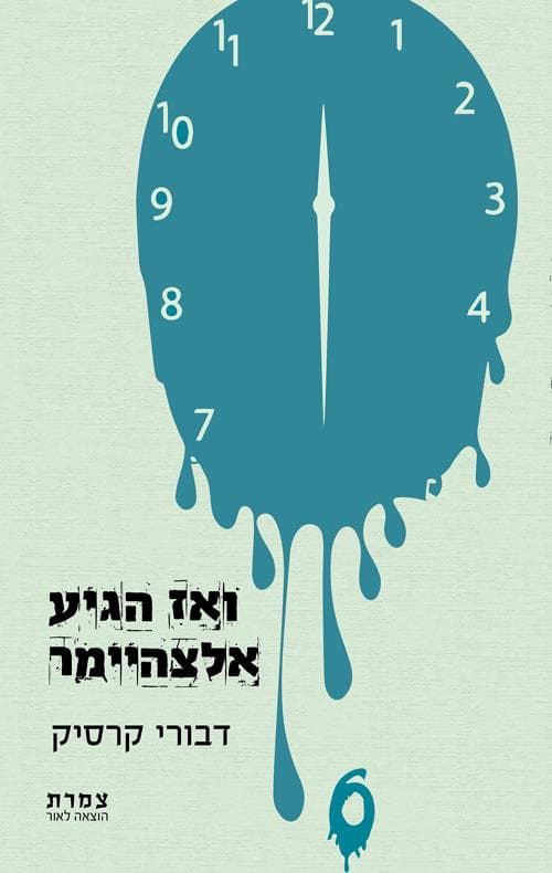 ואז הגיע אלצהיימר