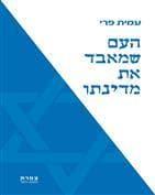 העם שמאבד את מדינתו