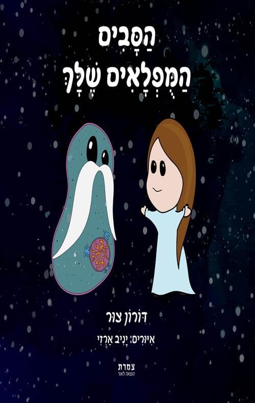 הסבים המופלאים שלך