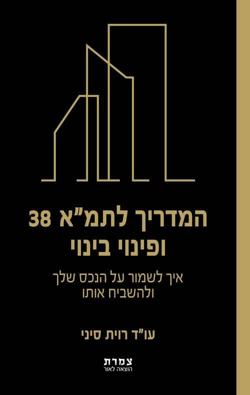 המדריך לתמ"א 38 ופינוי בינוי