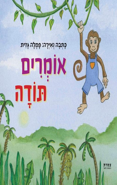 אומרים תודה