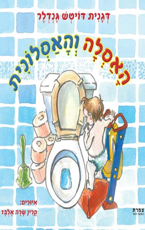 האסלה והאסלונית