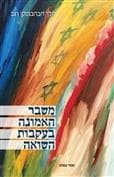 משבר האמונה בעקבות השואה