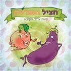 חציל ואפרסק