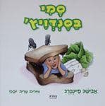 סמי בסנדוויץ