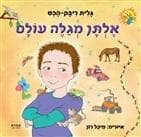 אלתן מגלה עולם