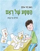המסע של ראם