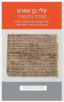 עלי בן עמרם: מנהיג ומשורר