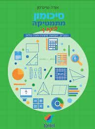 סיכומון מתמטיקה לכתה ד