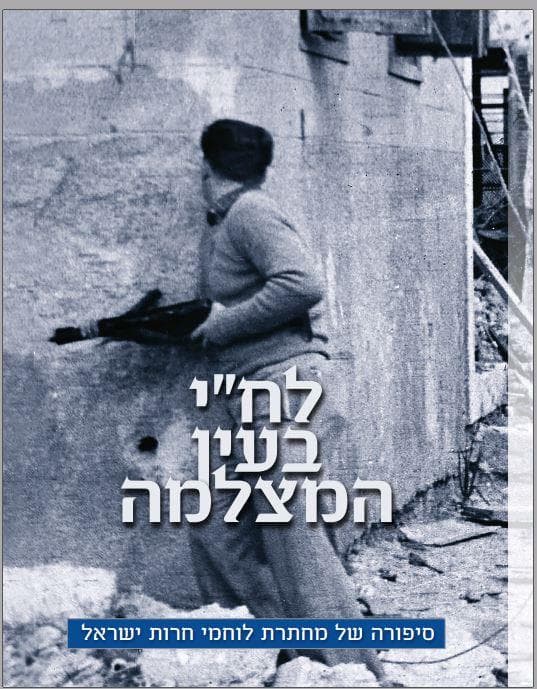 לח"י בעין המצלמה
