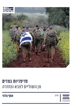 פריפריות במדים: מן השוליים לצבא ובחזרה