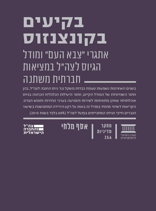 בקיעים בקונצנזוס: אתגרי צבא העם ומודל הגיוס לצה"ל
