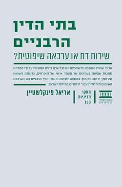 בתי הדין הרבניים מ"מ 153