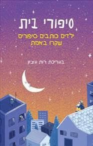 סיפורי בית: ילדים כותבים סיפורים שקרו באמת