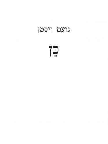 כן