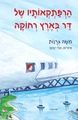 הרפתקאותיו של דר בארץ רחוקה