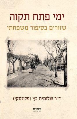 "ימי פתח תקוה