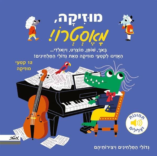 מוזיקה מאסטרו!