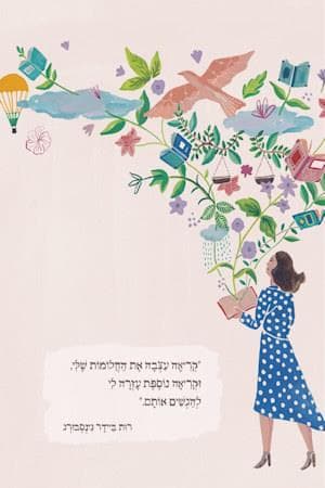מקום לחלום-מחברת כתיבה