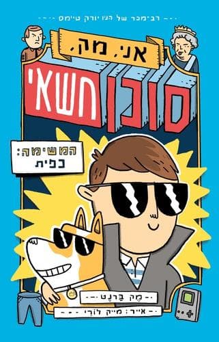אני מק סוכן חשאי 1 המשימה: כפית