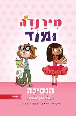מירנדה ומוד : הנסיכה והבשום אפן לא-נסיכה