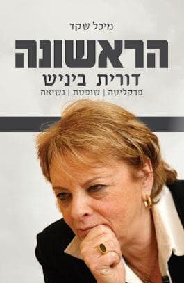 הראשונה: דורית בייניש