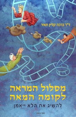 מסלול המראה לקומה המאה