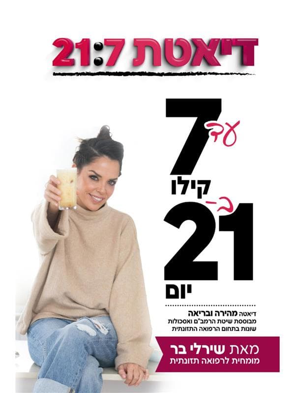 דיאטת 21:7 : עד 7 קילו ב-21 יום : דיאטה מהירה ובריאה מבוססת שיטת הרמב"ם ואסכולות שונות בתחום הרפואה התזונתית