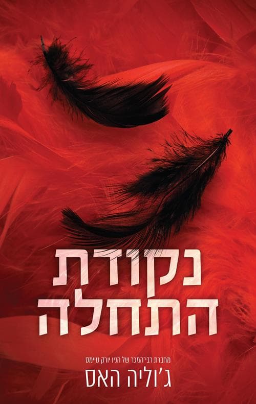 נקודת התחלה 2