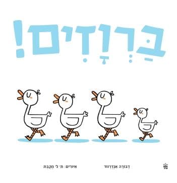 ברווזים!