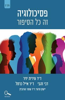 פסיכולוגיה זה כל הסיפור - כרך 2