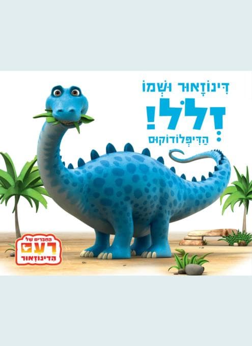 דינוזאור ושמו זלול! הדיפלודוקוס