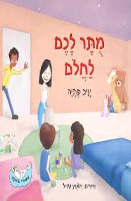 מותר לכם לחלום