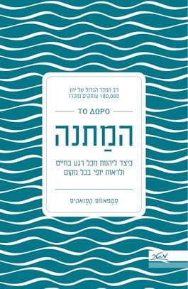 המתנה:כיצד ליהנות מכל רגע בחיים