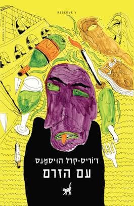 עם הזרם