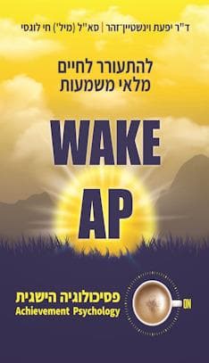 WAKE AP להתעורר לחיים מלאי משמעות
