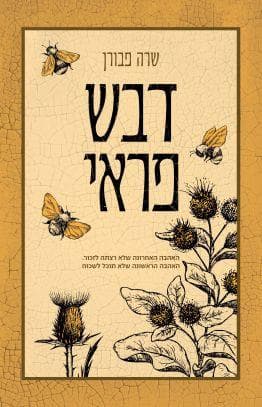 דבש פראי