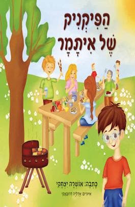 הפיקניק של איתמר