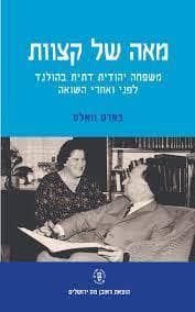 מאה של קצוות : משפחה יהודית דתית בהולנד לפני ואחרי השואה