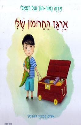 ארגז החרומון שלי