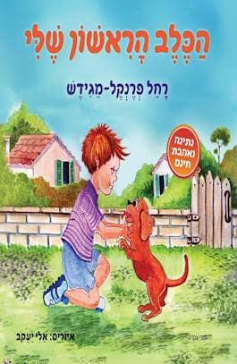 הכלב הראשון שלי