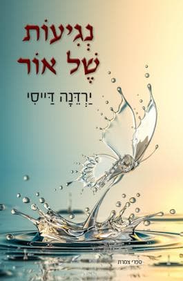 נגיעות של אור