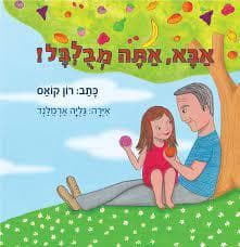 אבא אתה מבולבל