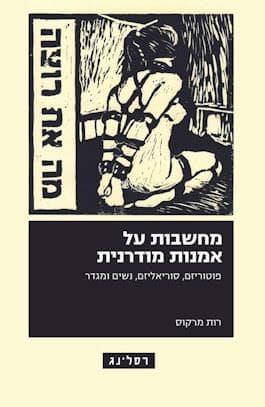 מחשבות על אמנות מודרנית: פוטוריזם, סוריאליזם, נשים ומגדר