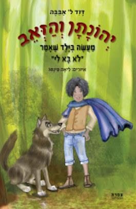 יהונתן והזאב: מעשה בילד שאמר לא בא לי