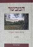 המבשר חלק ב עיונים בנחמות ישעיהו