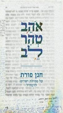 אוהב טהר לב