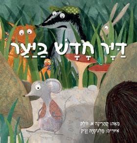 דייר חדש ביער