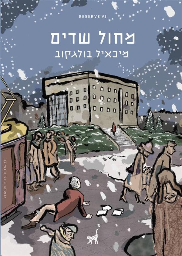 מחול שדים
