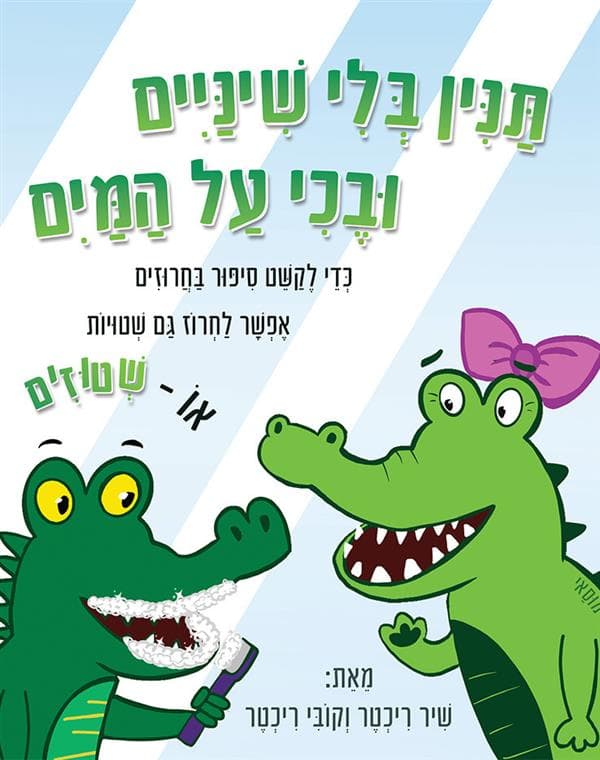 תנין בלי שיניים ובכי על המים